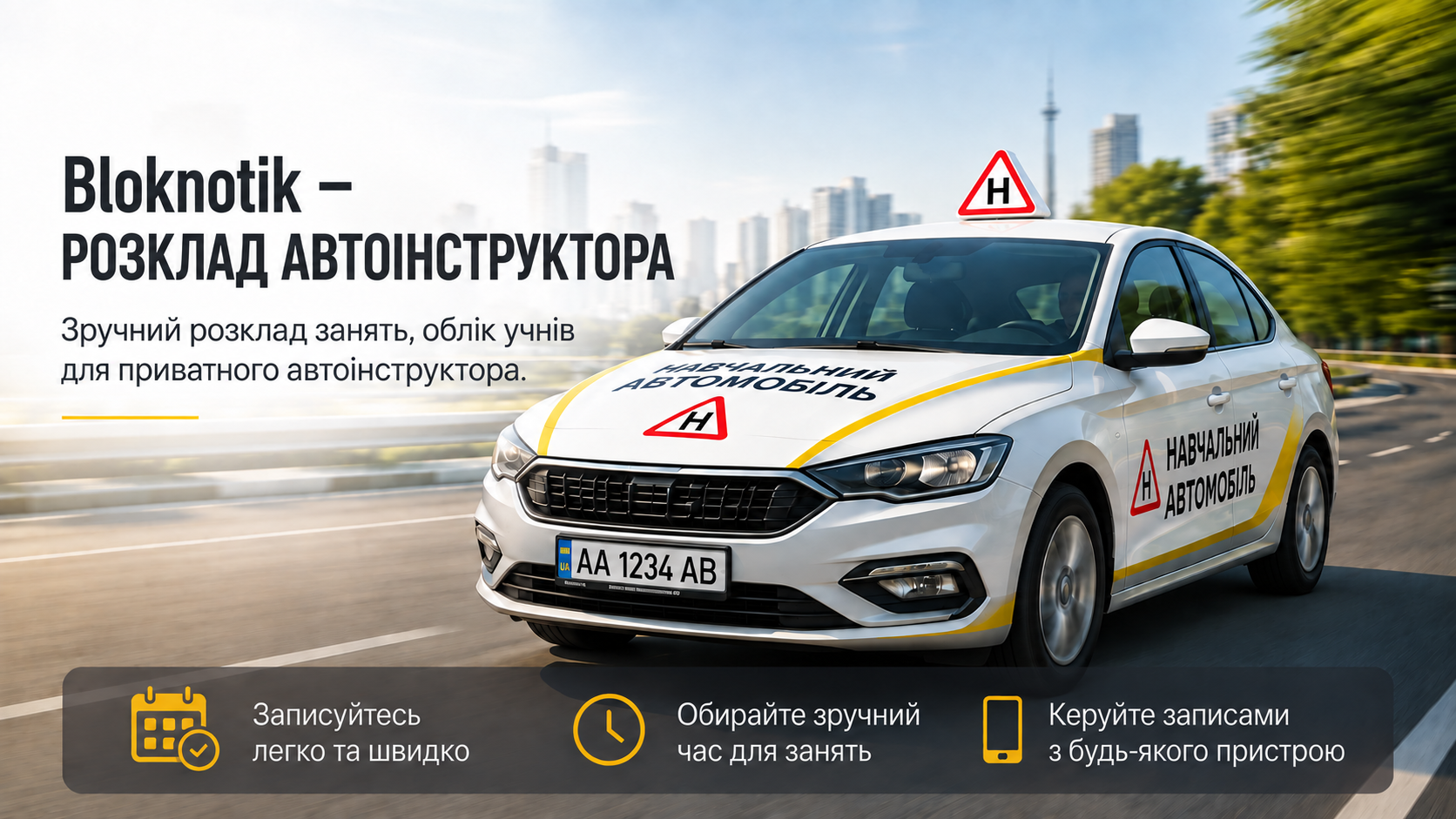 Bloknotik — розклад занять і облік учнів для приватного автоінструктора